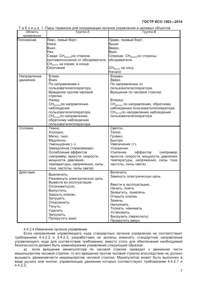 ГОСТ Р ИСО 1503-2014, страница 11