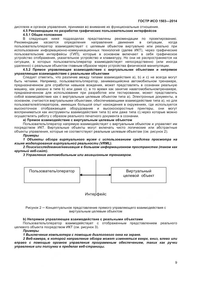 ГОСТ Р ИСО 1503-2014, страница 13