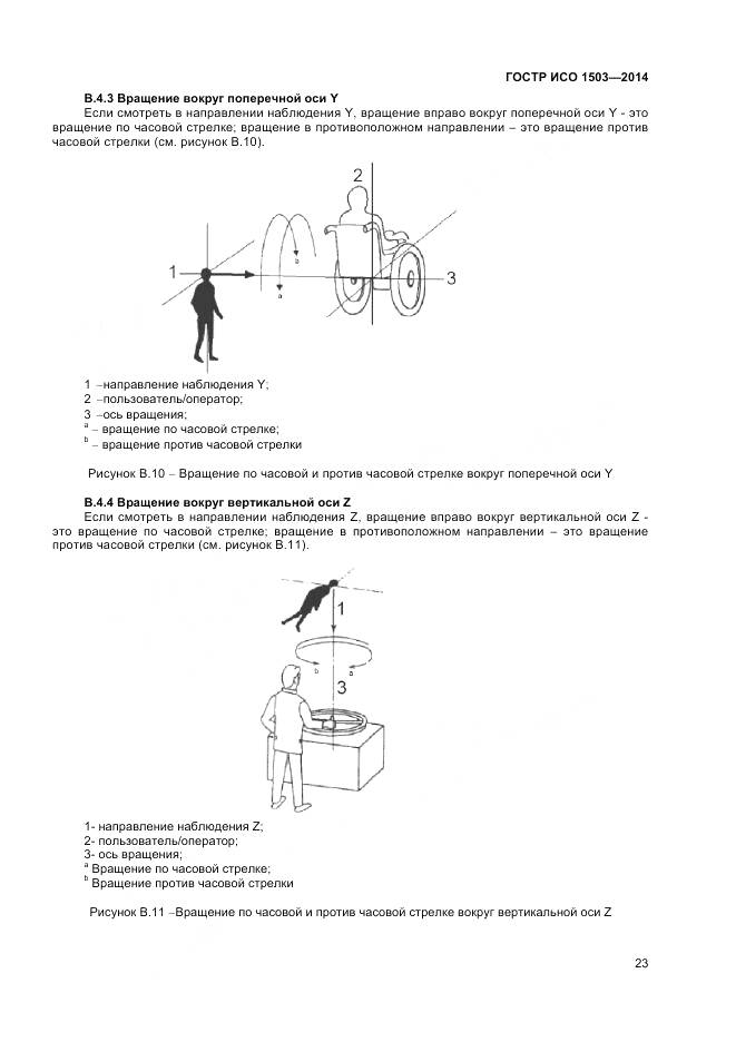 ГОСТ Р ИСО 1503-2014, страница 27