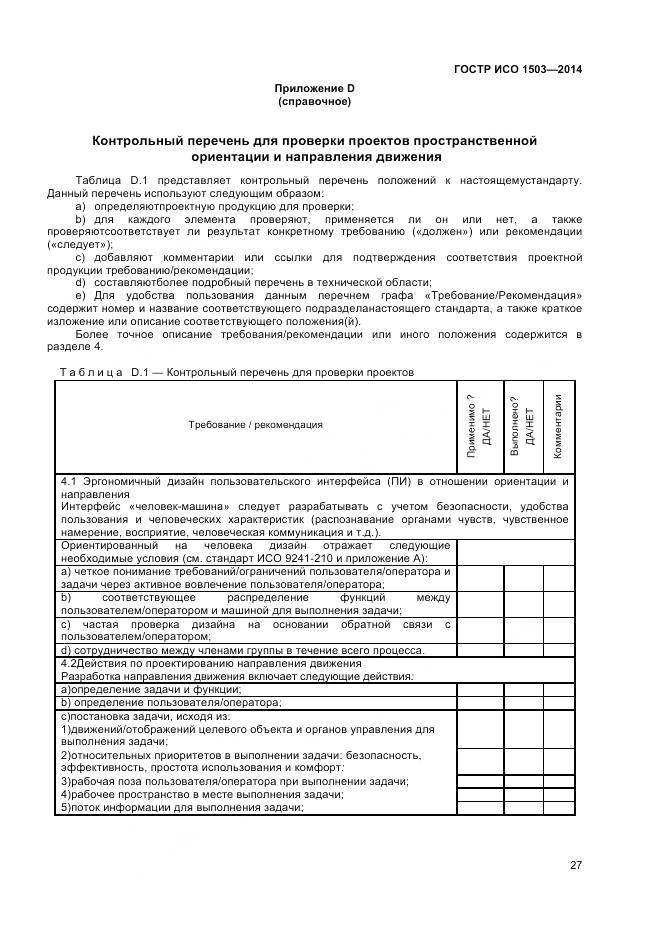 ГОСТ Р ИСО 1503-2014, страница 31
