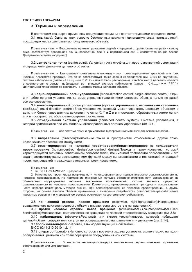 ГОСТ Р ИСО 1503-2014, страница 6