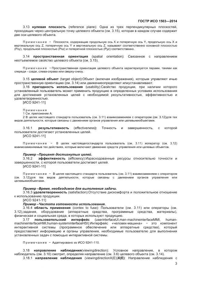 ГОСТ Р ИСО 1503-2014, страница 7