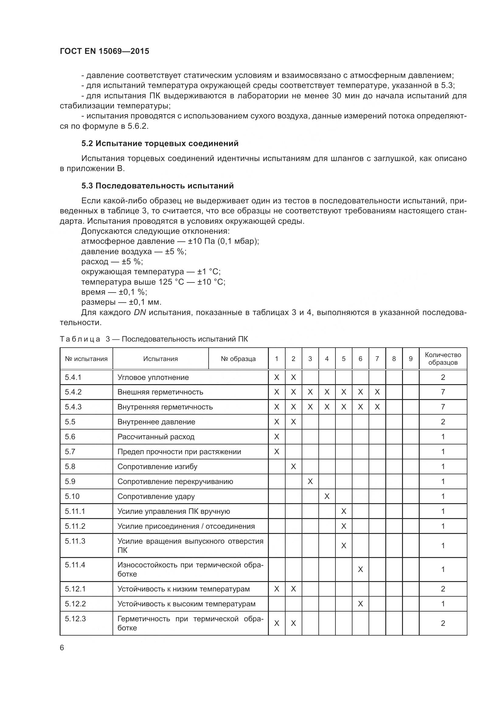 ГОСТ EN  15069-2015, страница 10