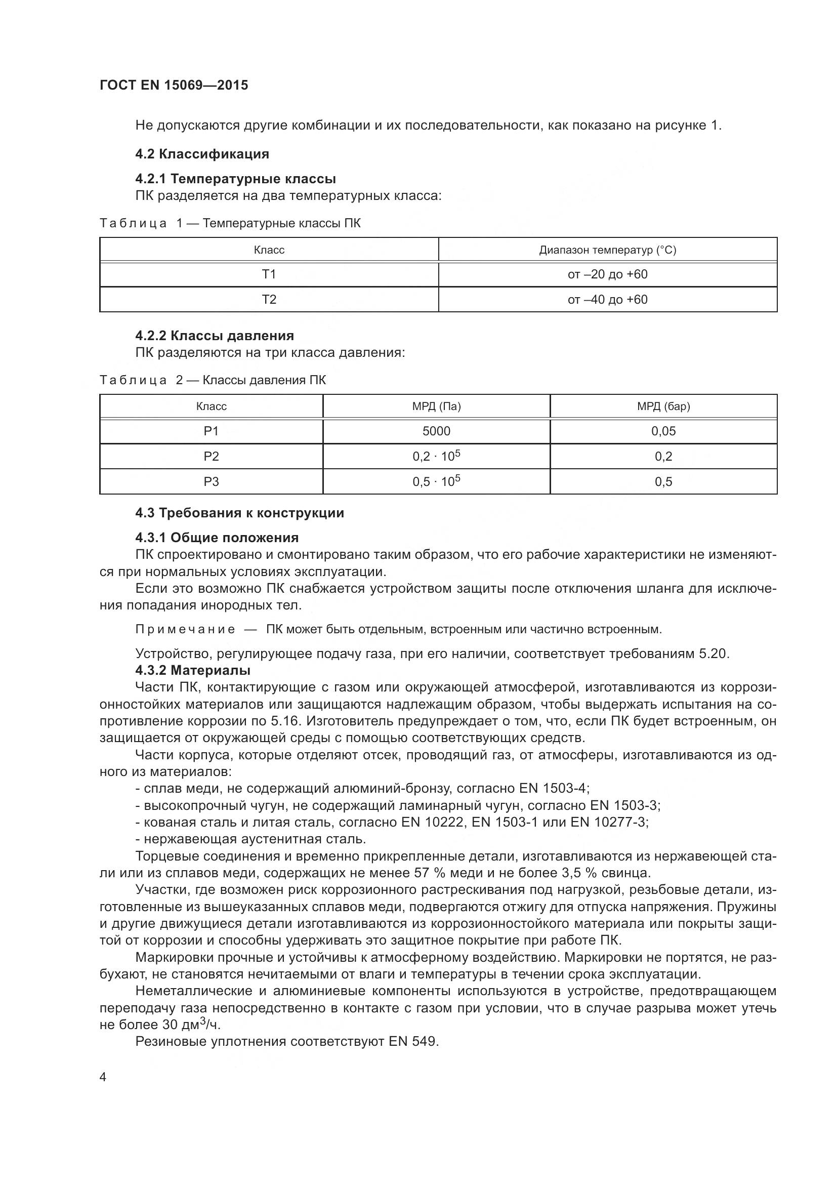 ГОСТ EN  15069-2015, страница 8