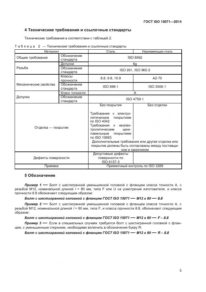 ГОСТ ISO 15071-2014, страница 11