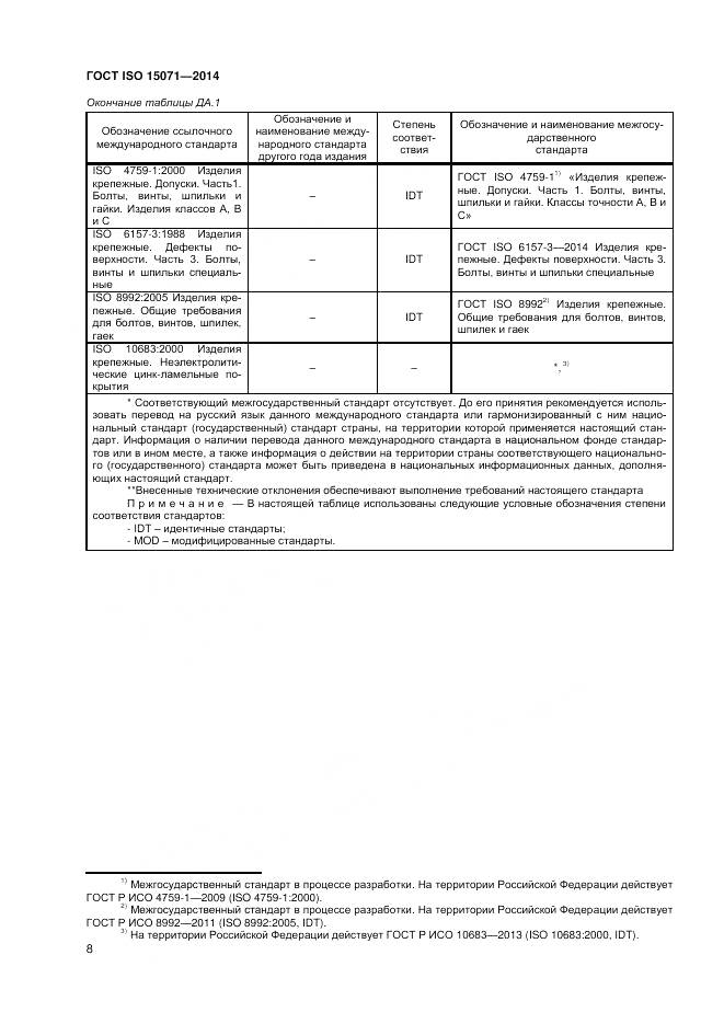ГОСТ ISO 15071-2014, страница 14