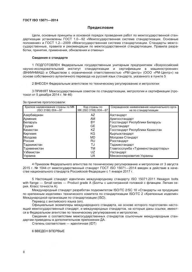 ГОСТ ISO 15071-2014, страница 2