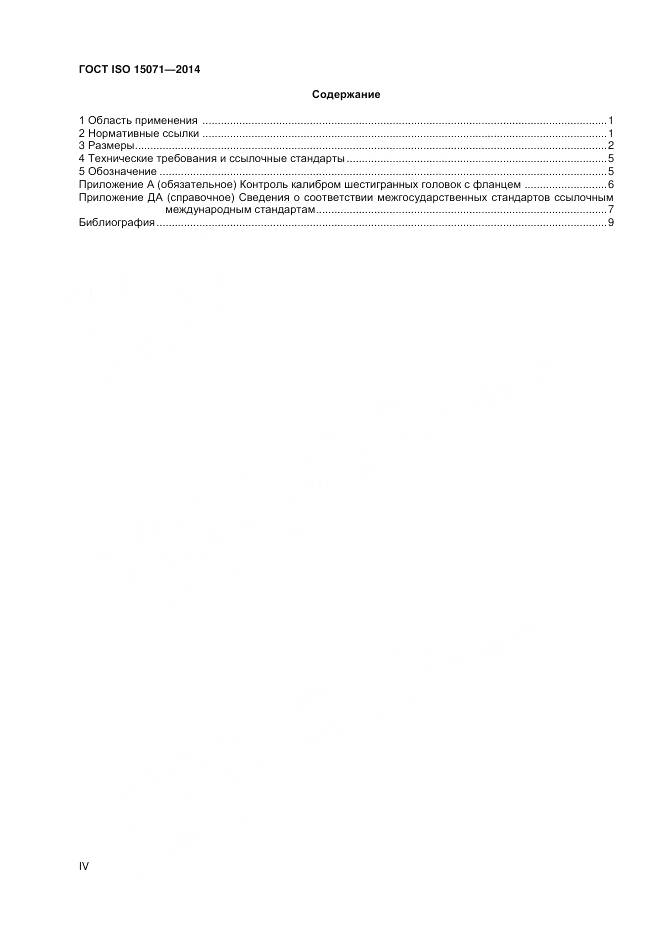 ГОСТ ISO 15071-2014, страница 4
