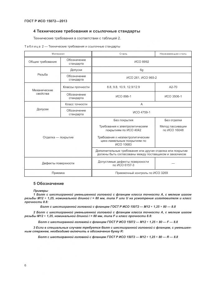 ГОСТ Р ИСО 15072-2013, страница 10