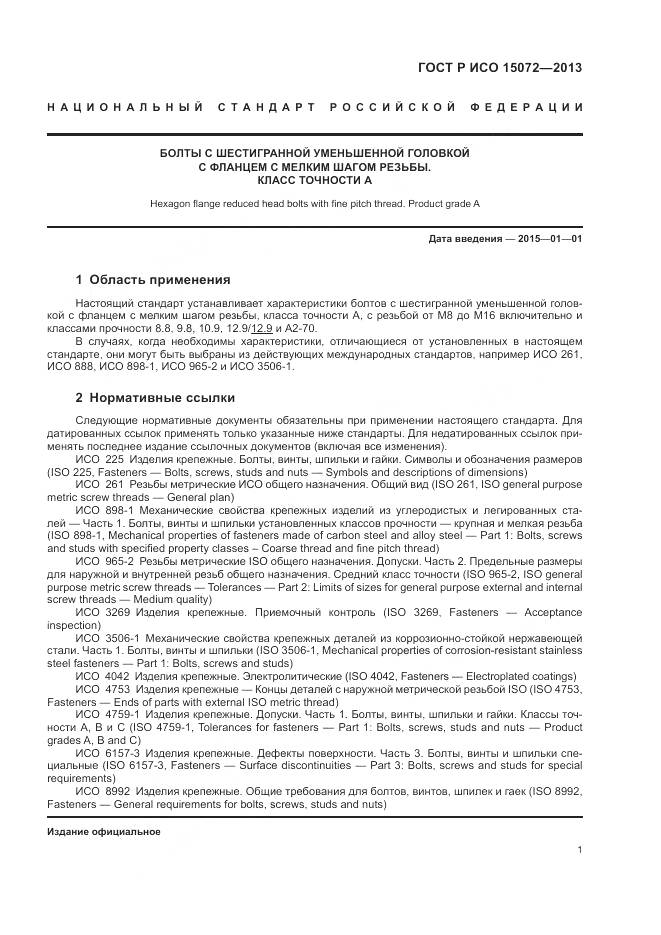 ГОСТ Р ИСО 15072-2013, страница 5