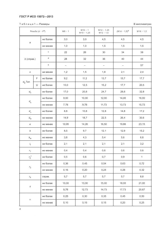 ГОСТ Р ИСО 15072-2013, страница 8