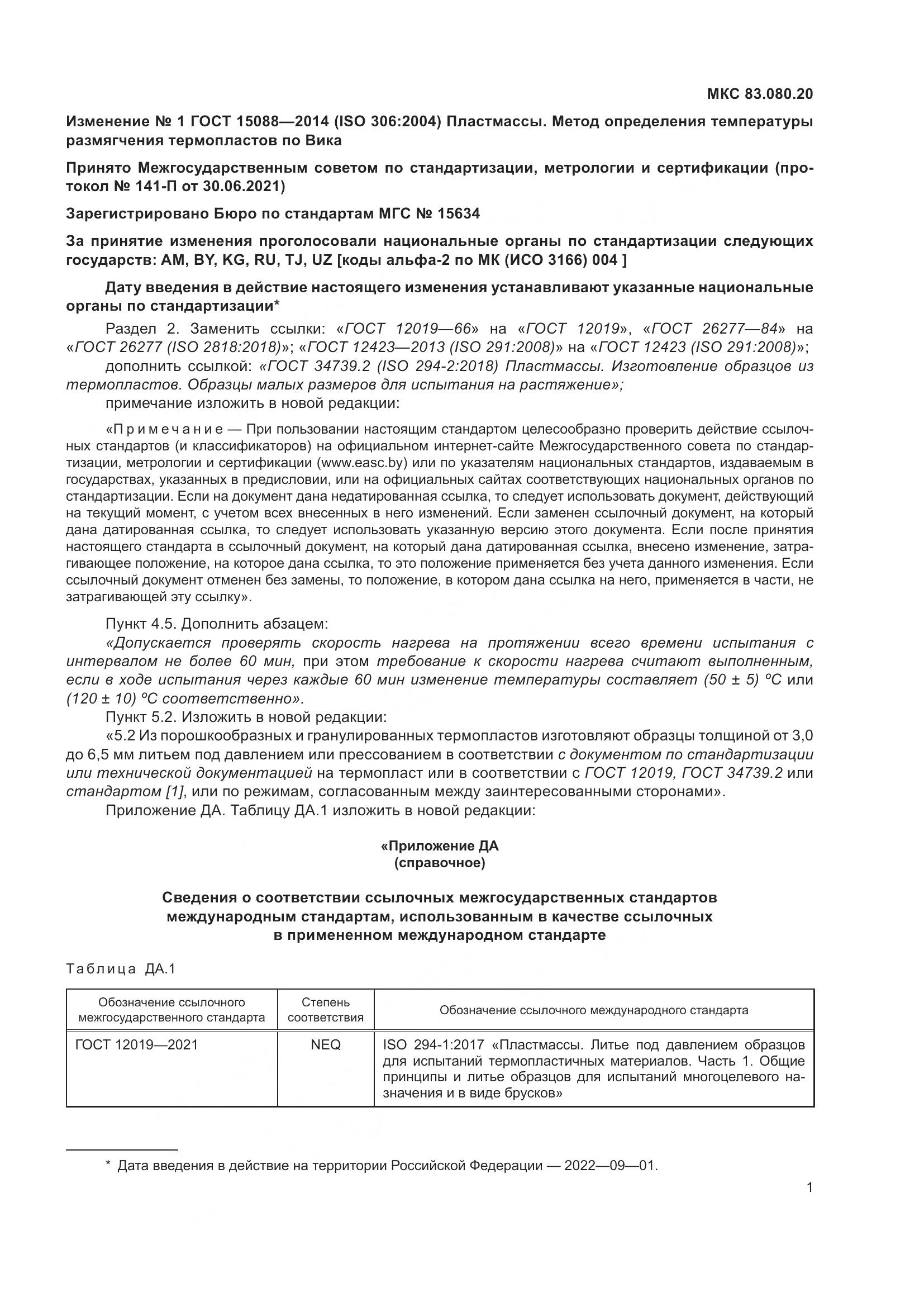 ГОСТ 15088-2014, страница 17