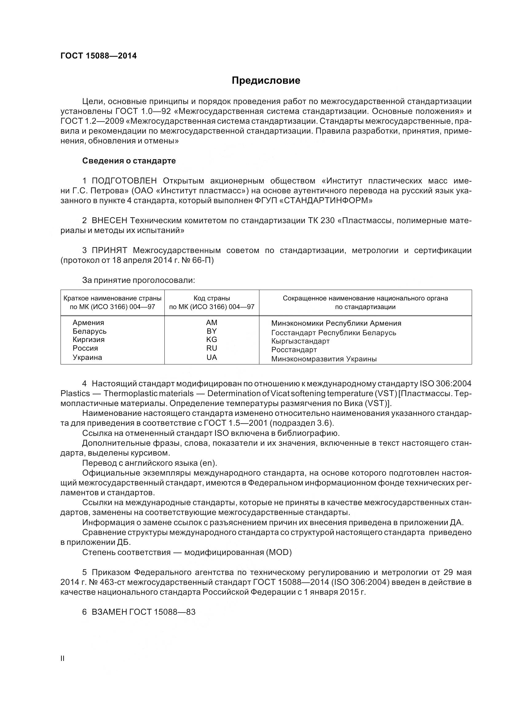 ГОСТ 15088-2014, страница 2