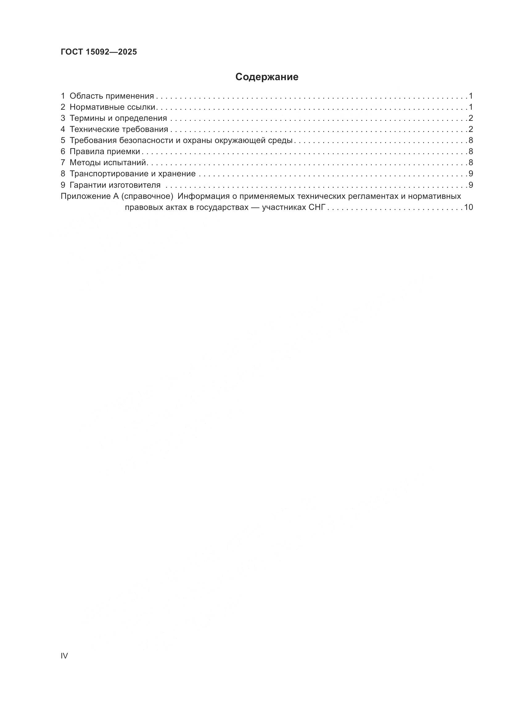 ГОСТ 15092-2025, страница 4