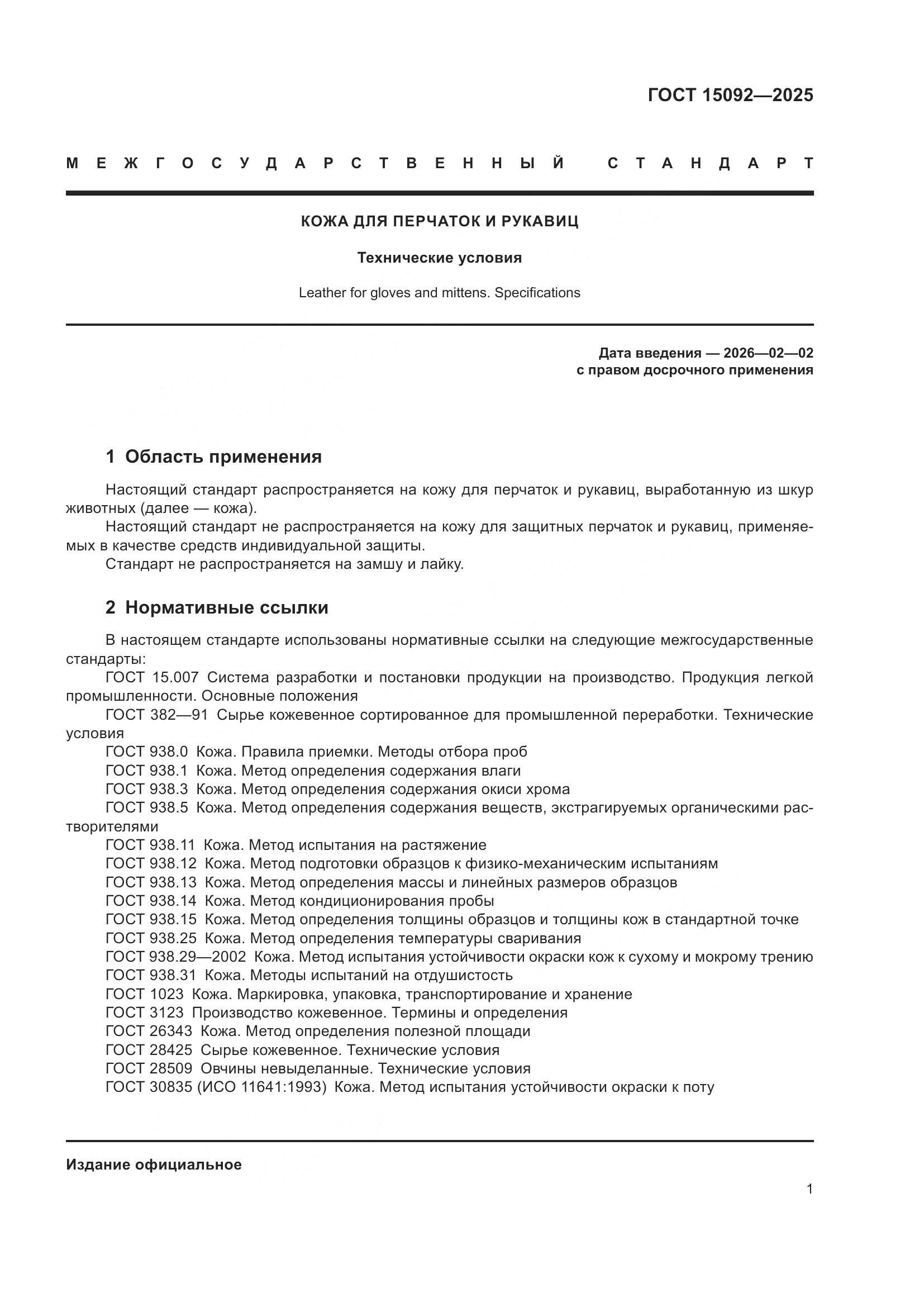 ГОСТ 15092-2025, страница 5