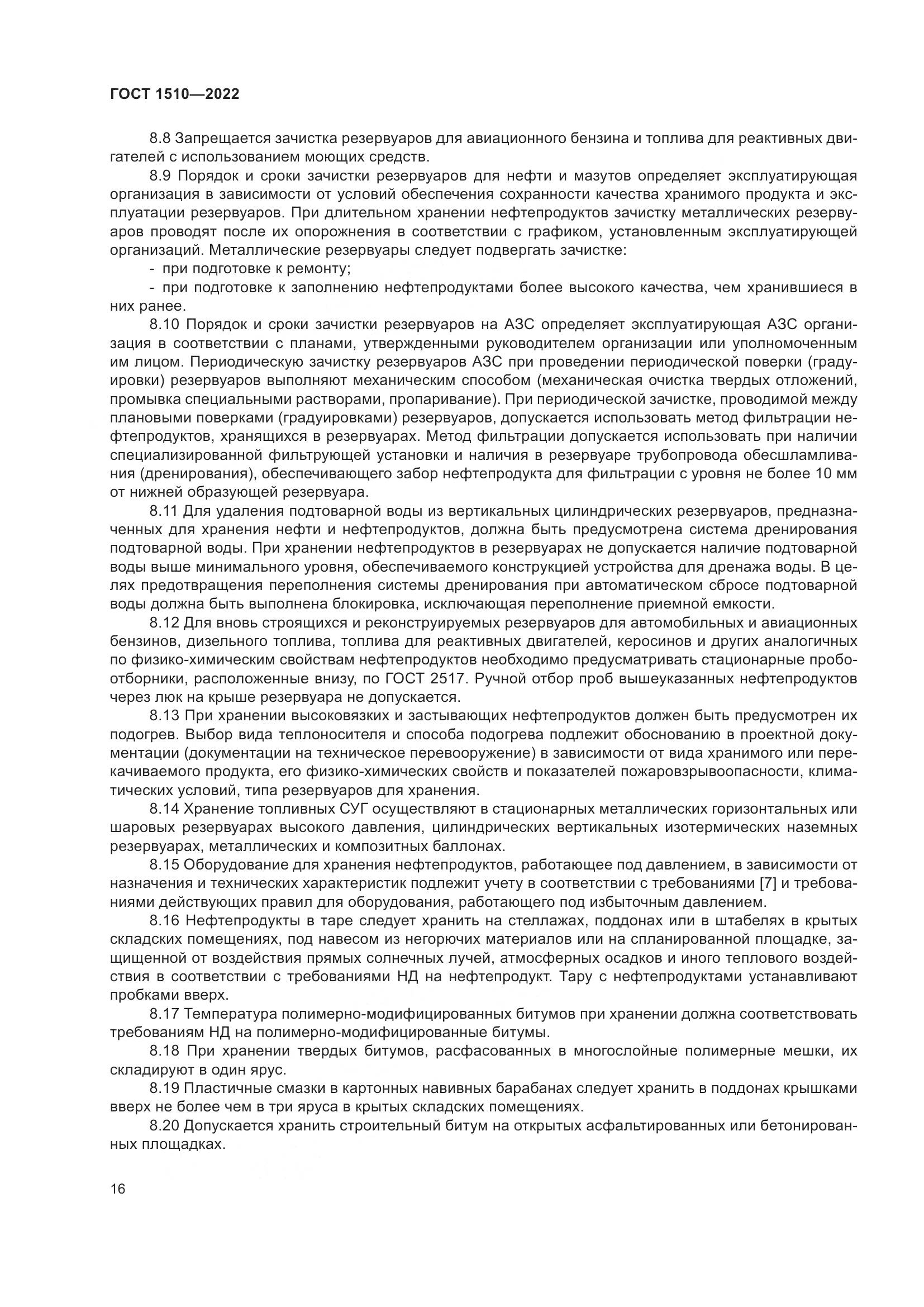 ГОСТ 1510-2022, страница 22