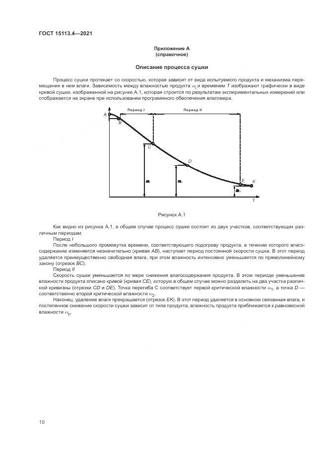 ГОСТ 15113.4-2021, страница 14