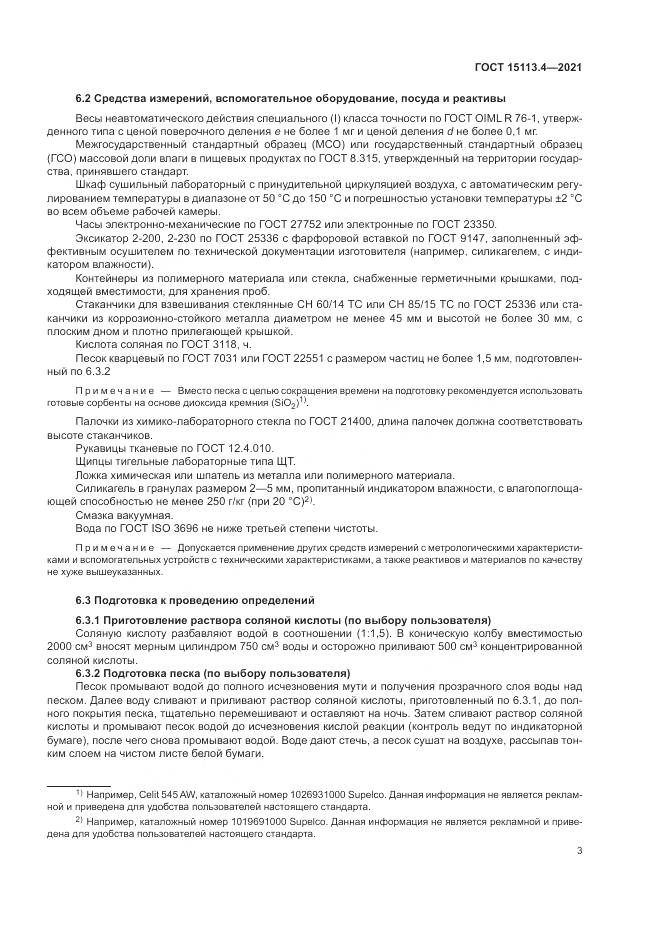 ГОСТ 15113.4-2021, страница 7