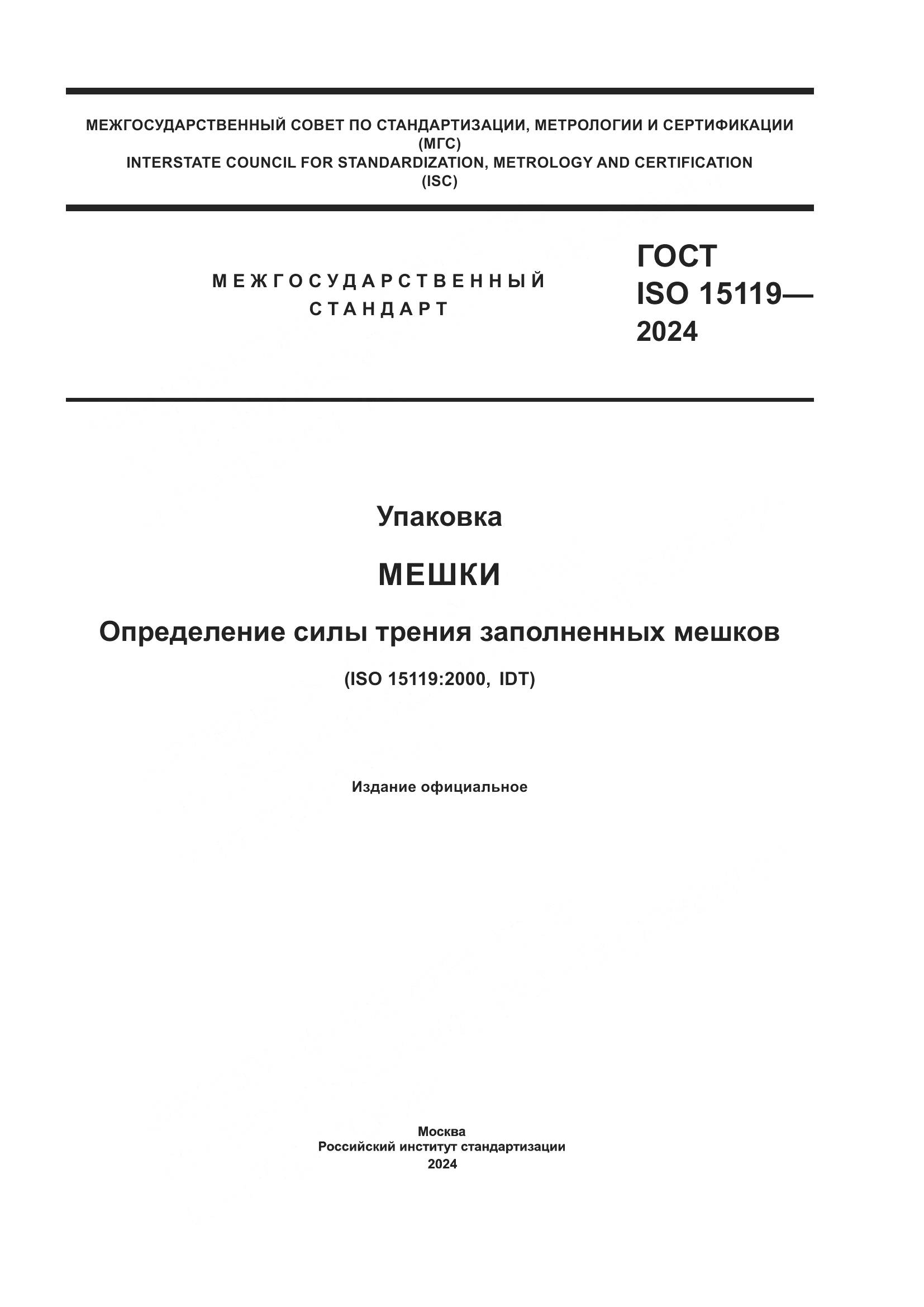 ГОСТ ISO 15119-2024, страница 1