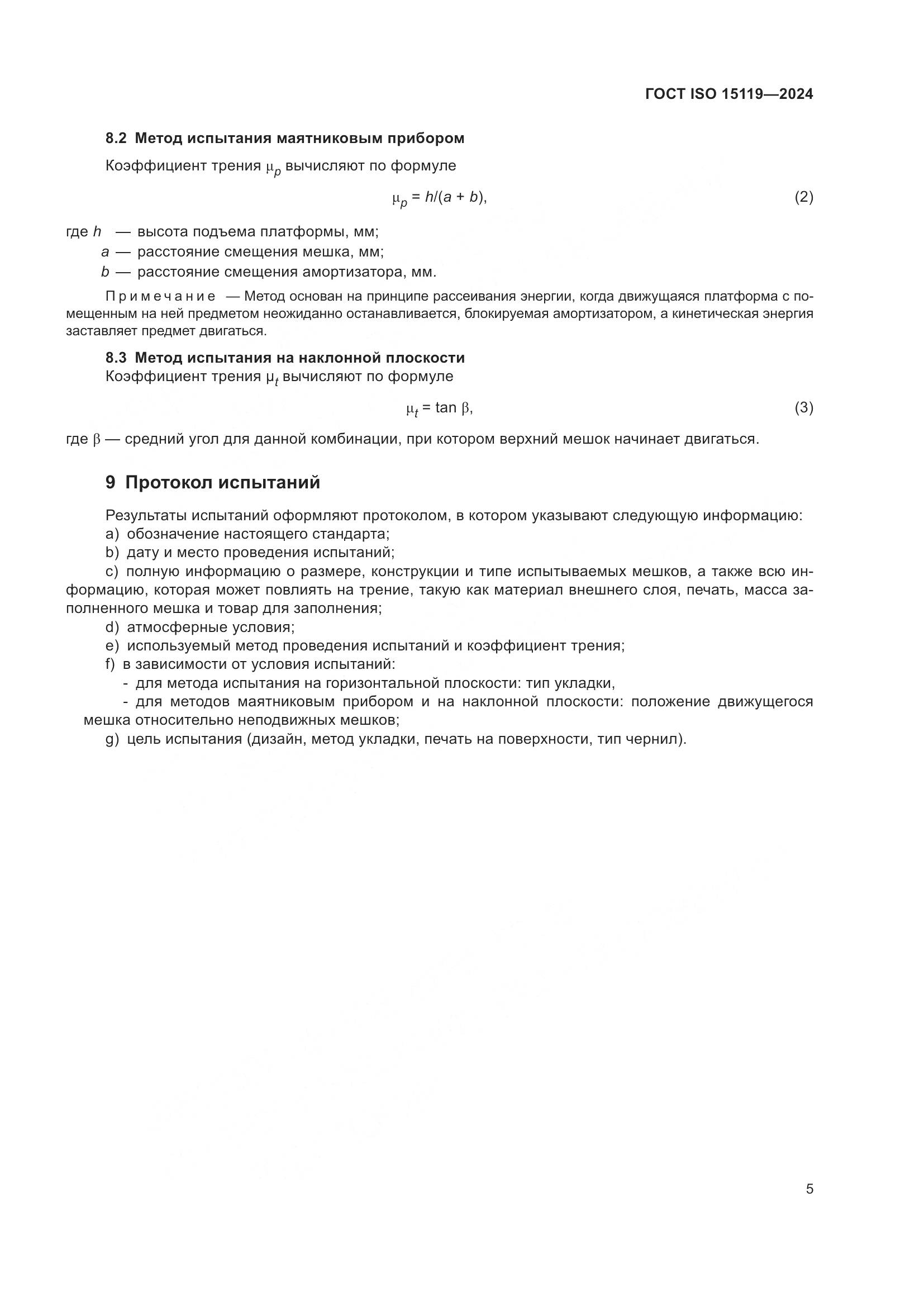 ГОСТ ISO 15119-2024, страница 10