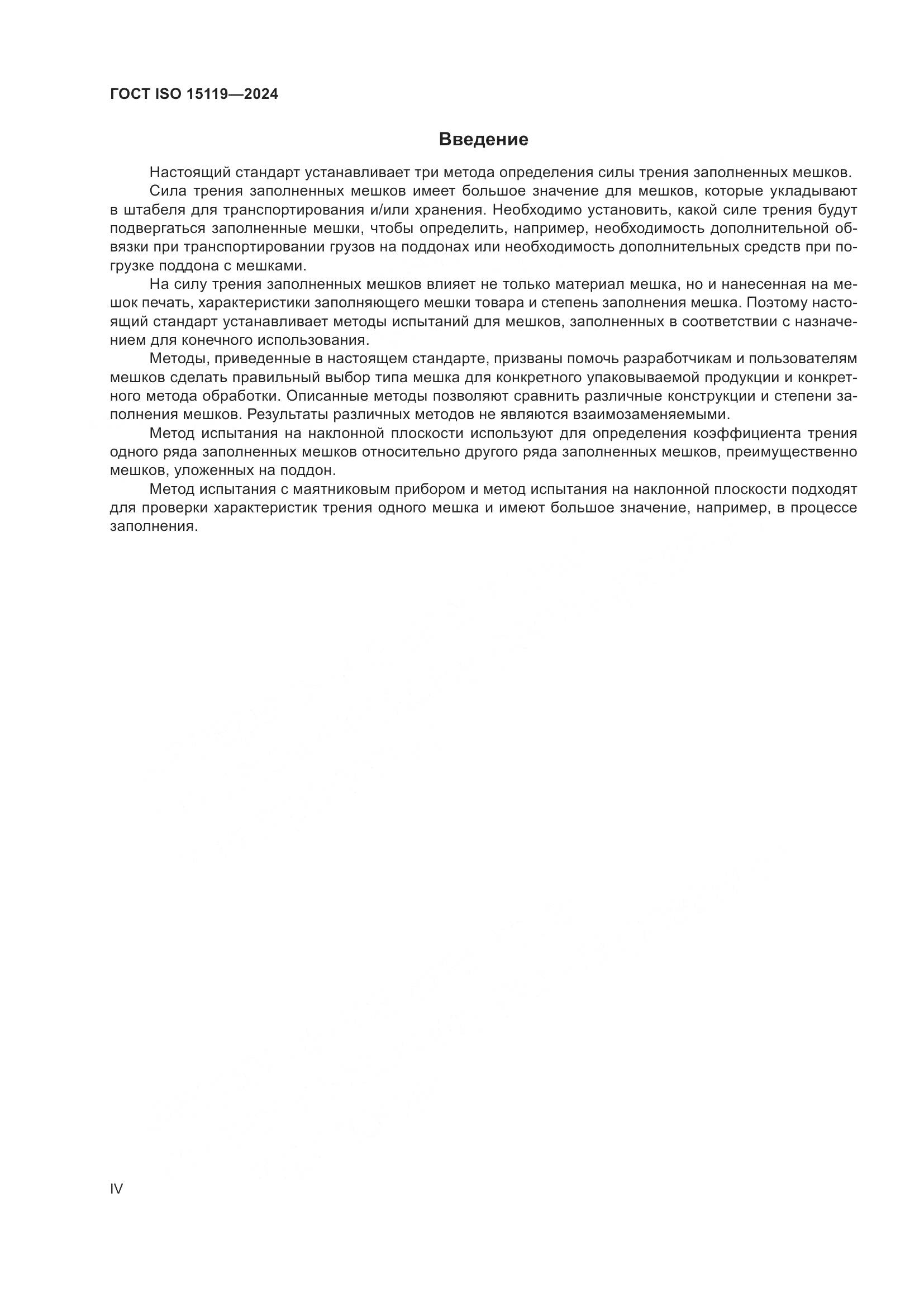 ГОСТ ISO 15119-2024, страница 4