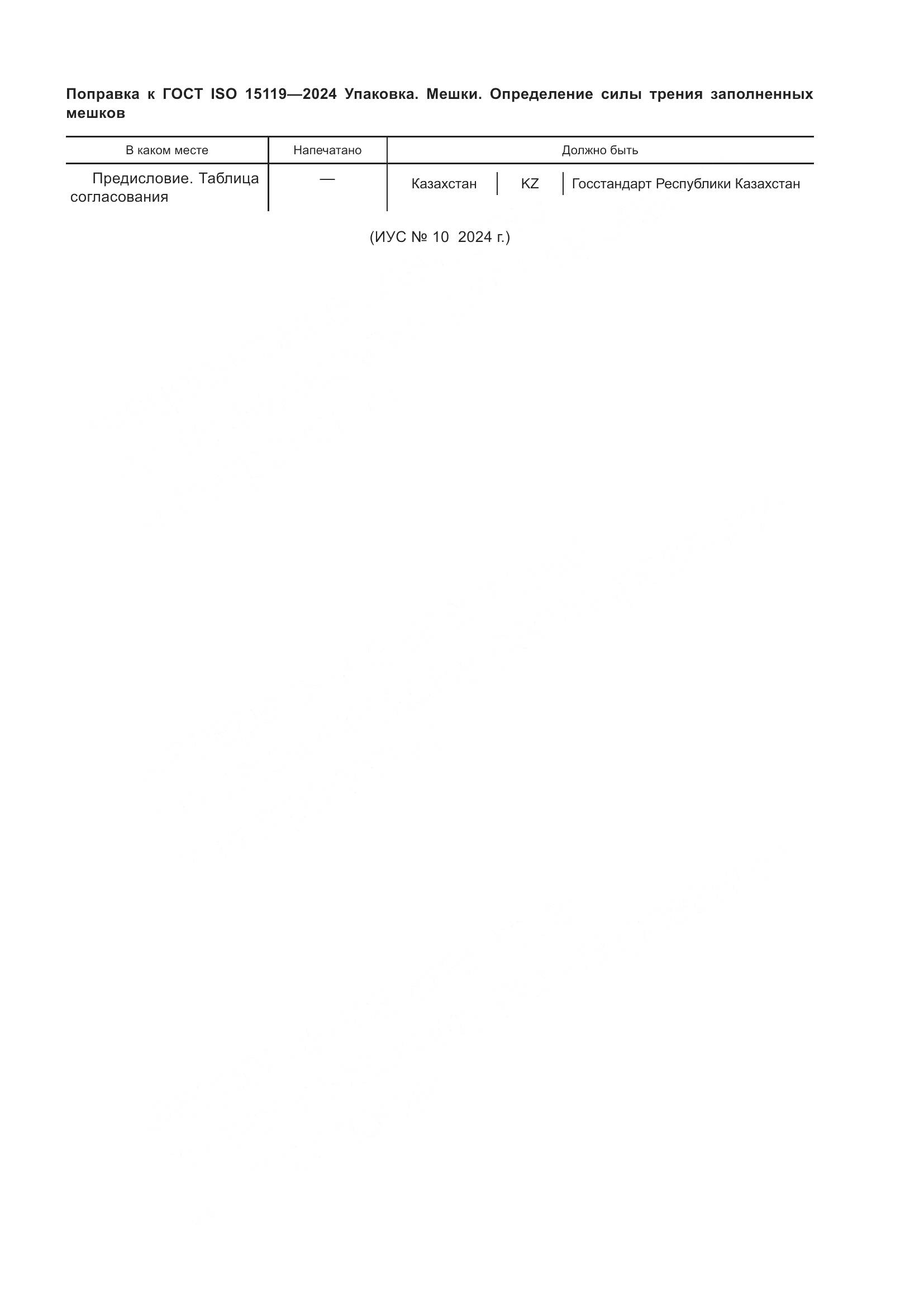 ГОСТ ISO 15119-2024, страница 5