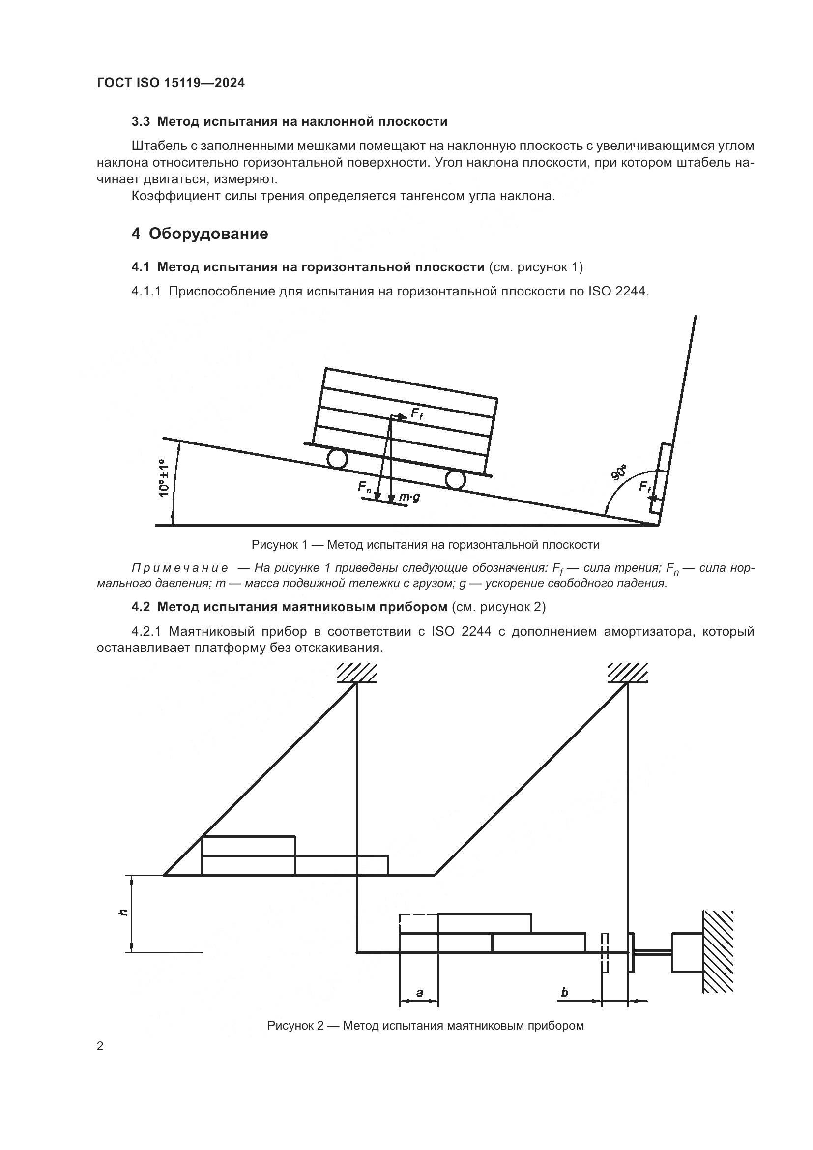 ГОСТ ISO 15119-2024, страница 7
