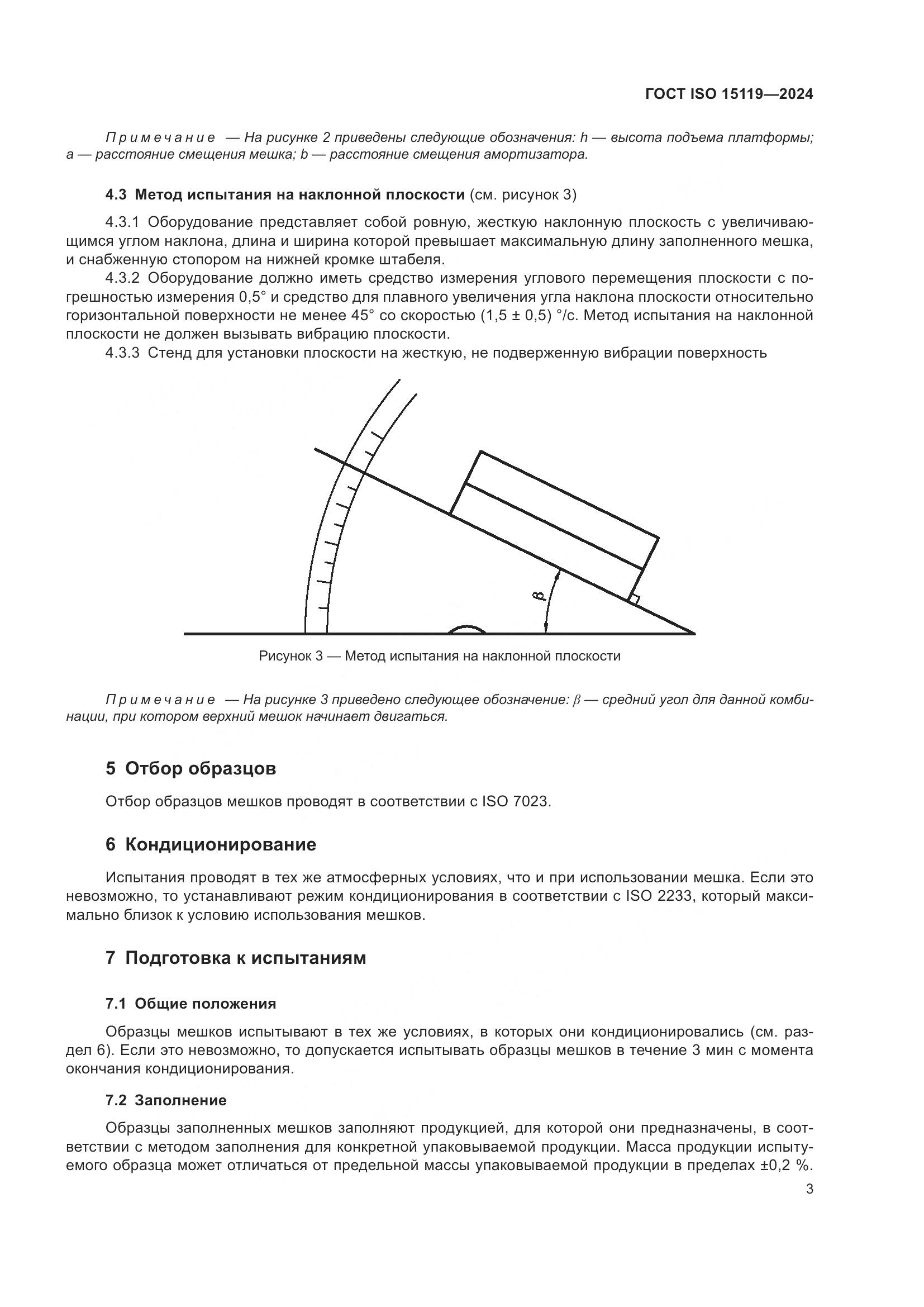ГОСТ ISO 15119-2024, страница 8