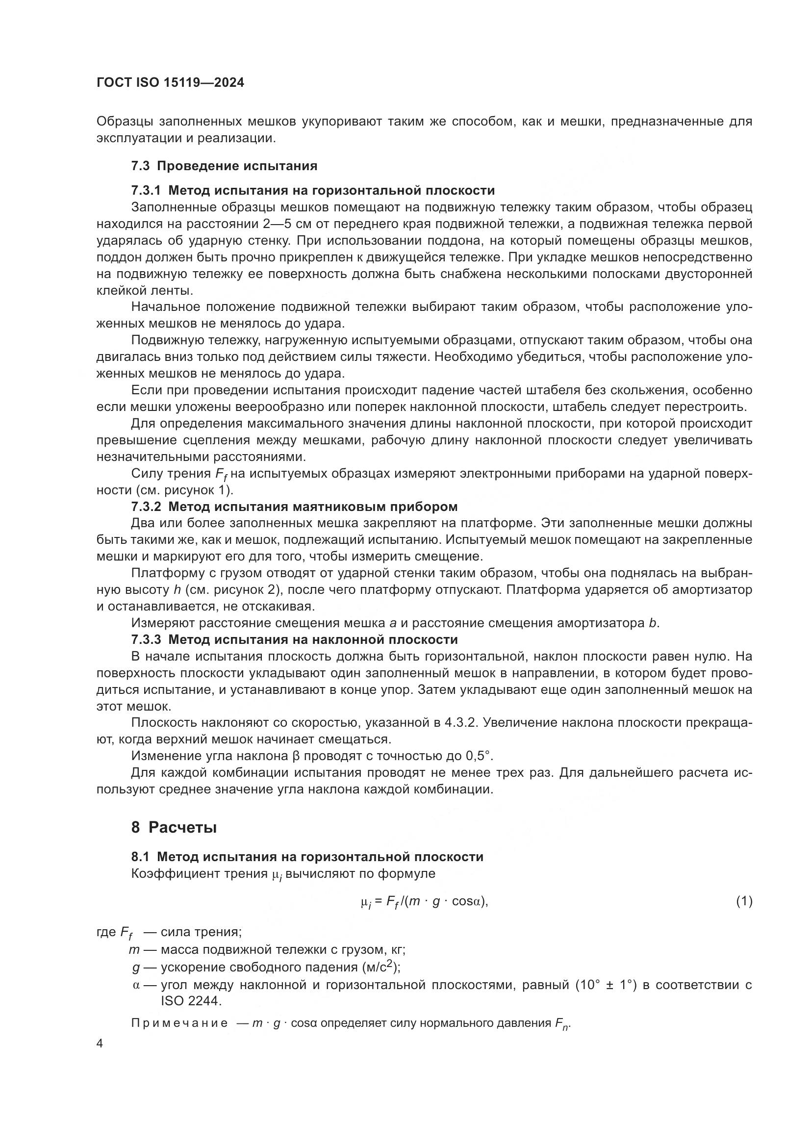 ГОСТ ISO 15119-2024, страница 9