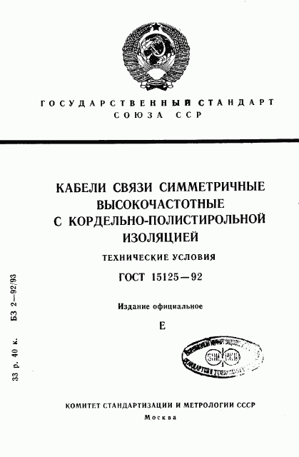 ГОСТ 15125-92, страница 1