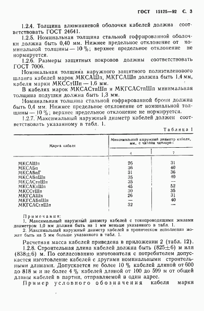 ГОСТ 15125-92, страница 4