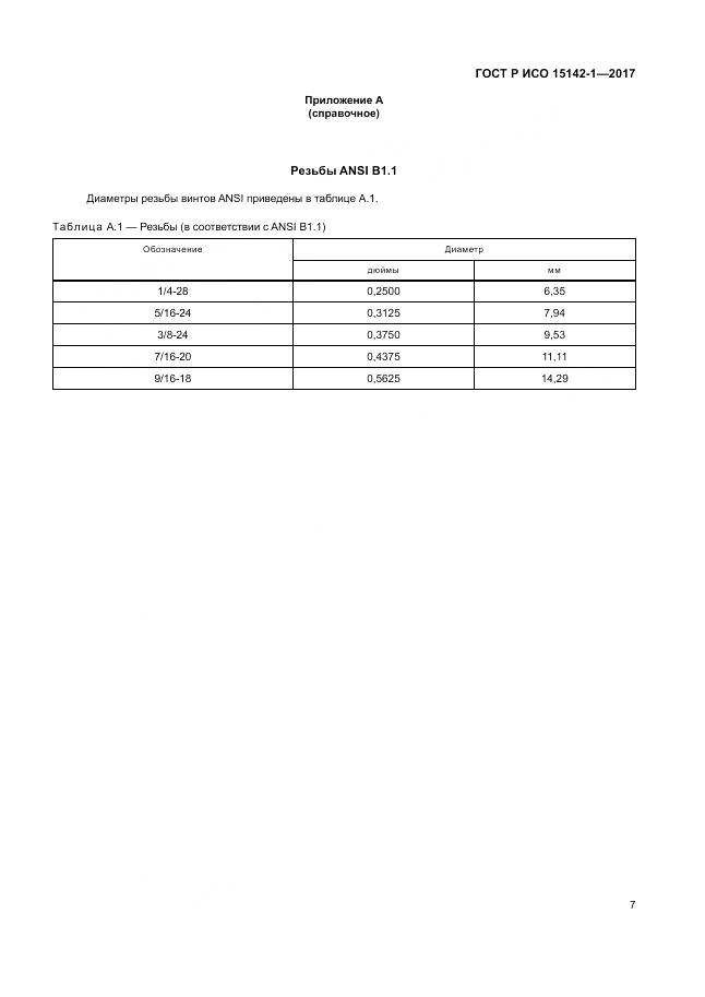 ГОСТ Р ИСО 15142-1-2017, страница 11