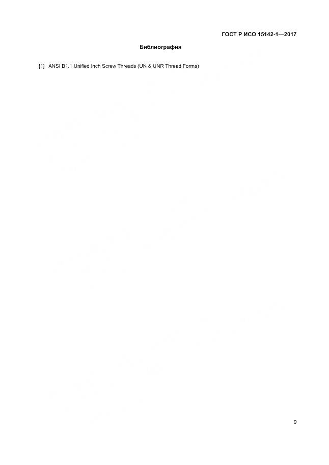 ГОСТ Р ИСО 15142-1-2017, страница 13