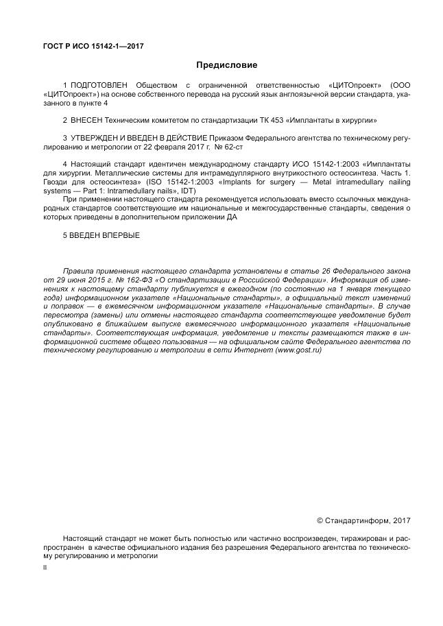 ГОСТ Р ИСО 15142-1-2017, страница 2