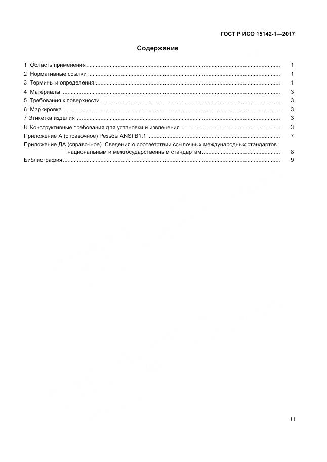 ГОСТ Р ИСО 15142-1-2017, страница 3