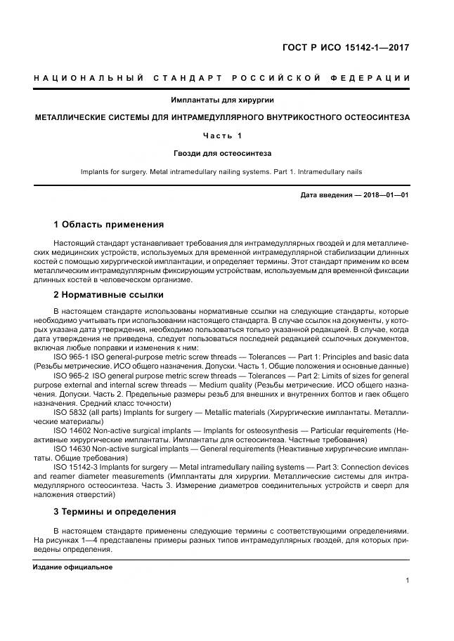 ГОСТ Р ИСО 15142-1-2017, страница 5