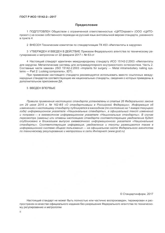 ГОСТ Р ИСО 15142-2-2017, страница 2