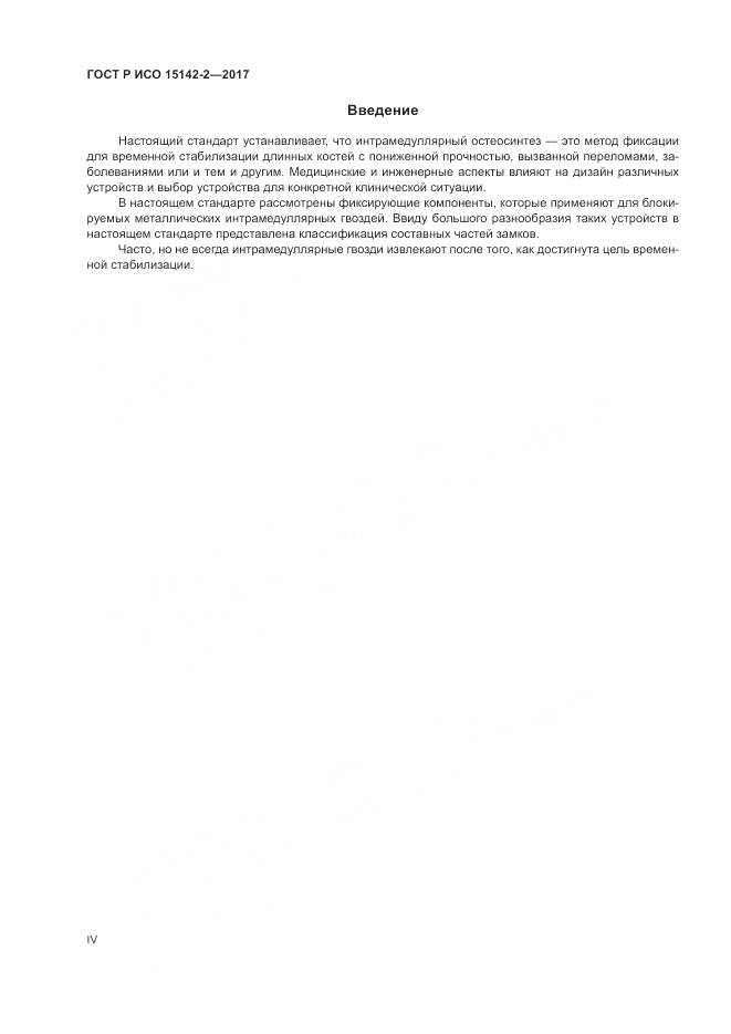 ГОСТ Р ИСО 15142-2-2017, страница 4