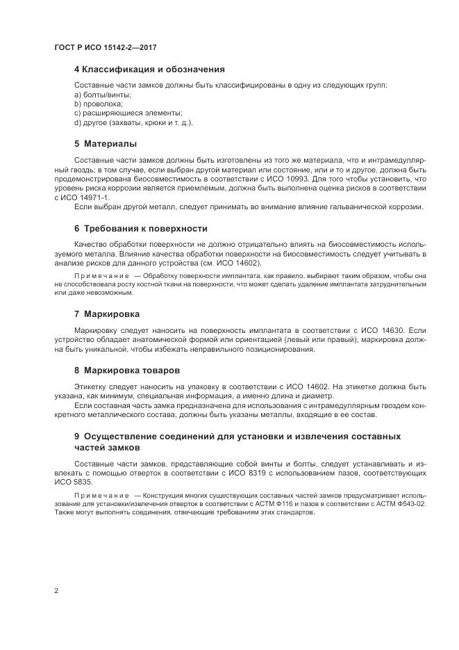 ГОСТ Р ИСО 15142-2-2017, страница 6