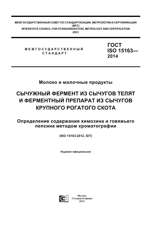 ГОСТ ISO 15163-2014, страница 1
