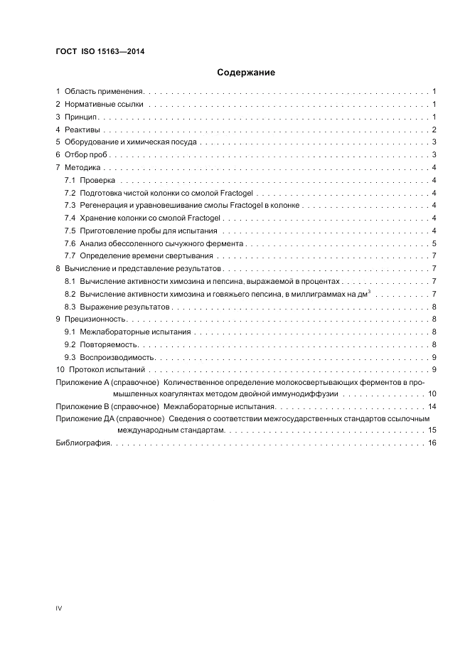 ГОСТ ISO 15163-2014, страница 4