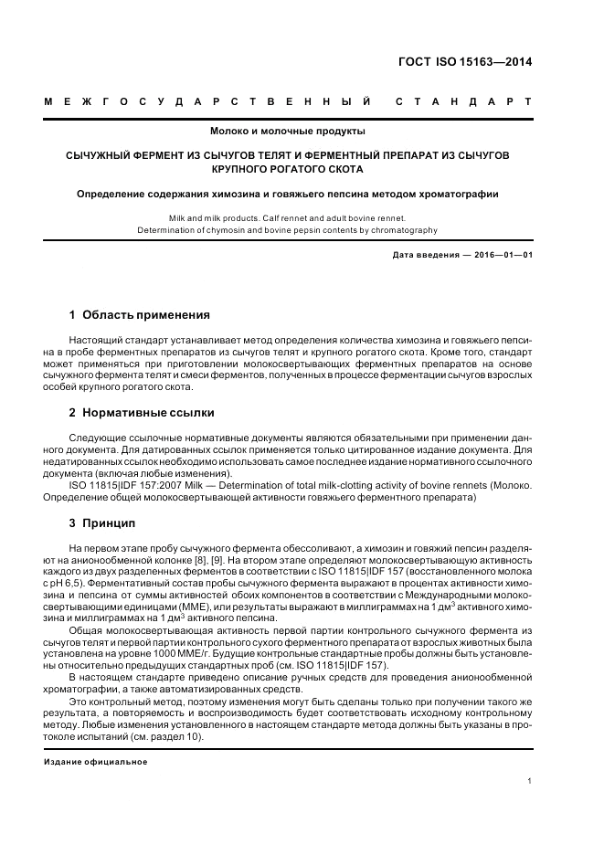 ГОСТ ISO 15163-2014, страница 7