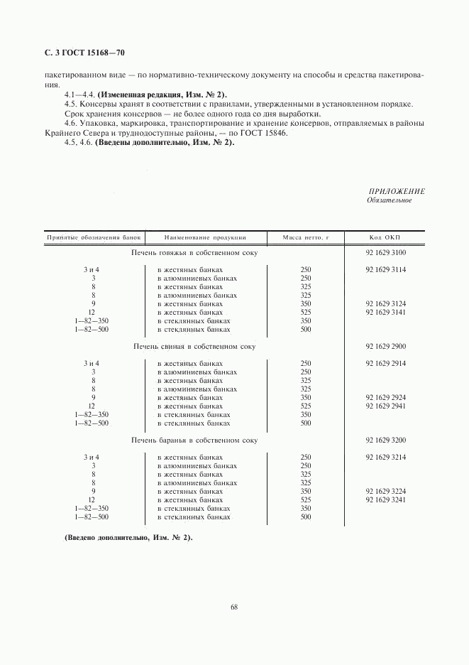 ГОСТ 15168-70, страница 3