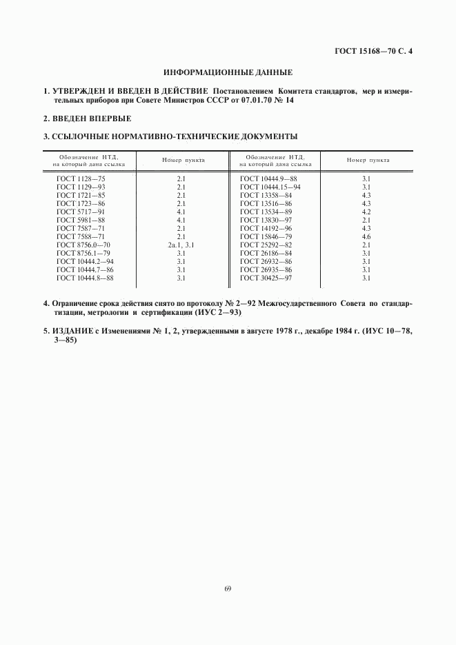 ГОСТ 15168-70, страница 4