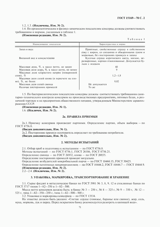 ГОСТ 15169-70, страница 2