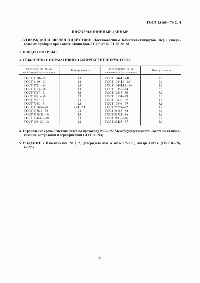 ГОСТ 15169-70, страница 4