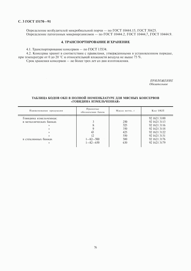 ГОСТ 15170-91, страница 3