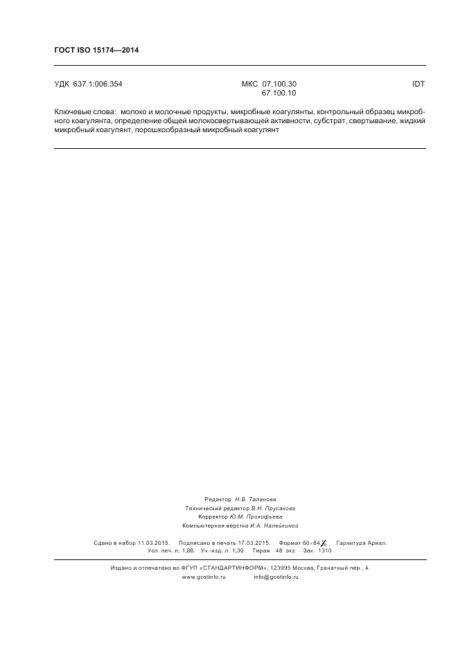 ГОСТ ISO 15174-2014, страница 16