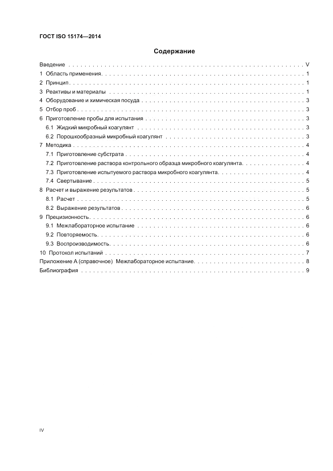 ГОСТ ISO 15174-2014, страница 4