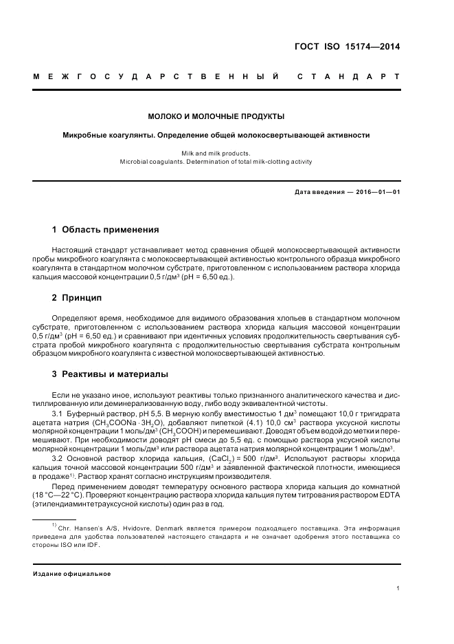 ГОСТ ISO 15174-2014, страница 7
